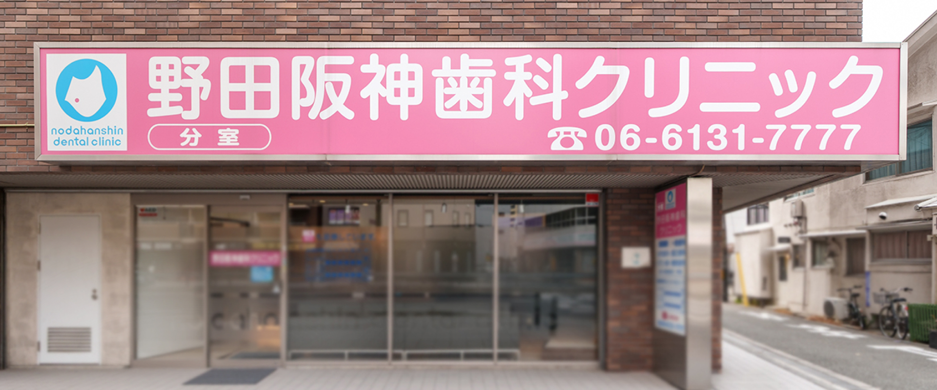 野田阪神歯科クリニック分室 予防診療特設サイト